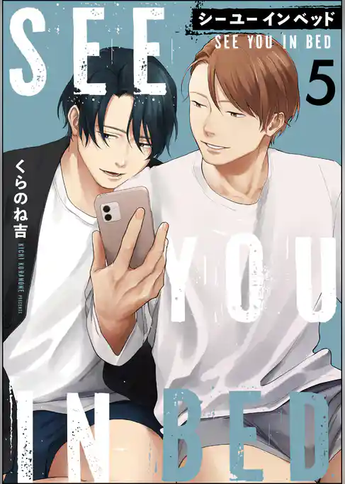 シー ユー イン ベッド（分冊版）