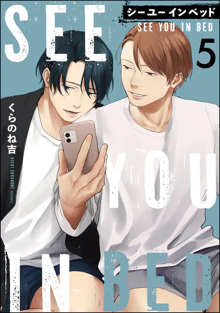 シー ユー イン ベッド（分冊版）　【第5話】