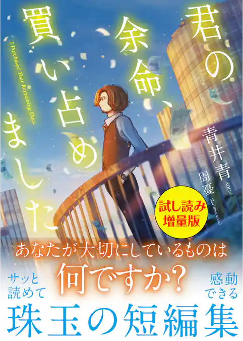 君の余命、買い占めました〈試し読み増量版〉