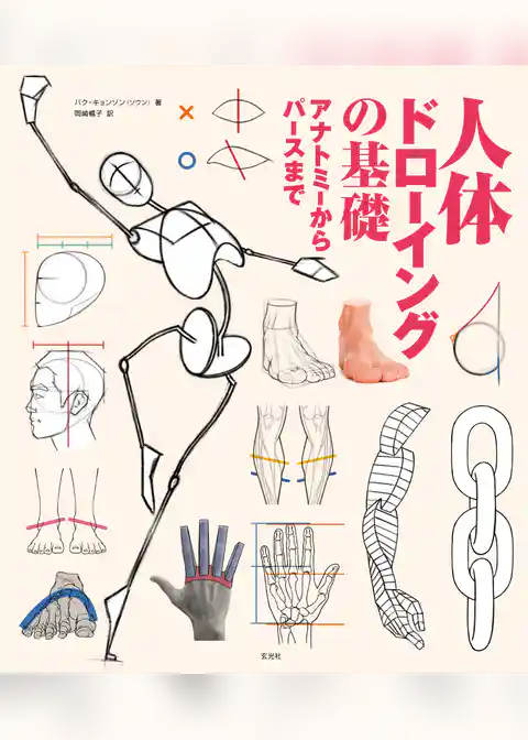 人体ドローイングの基礎　アナトミーからパースまで