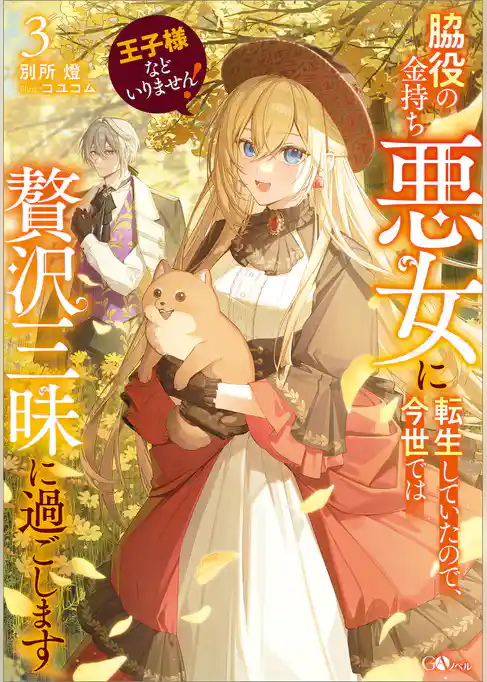 王子様などいりません！