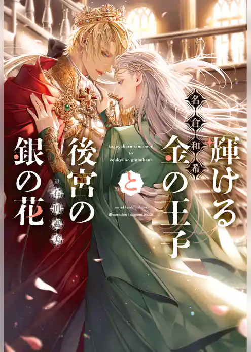 輝ける金の王子と後宮の銀の花