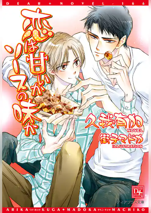 恋は甘いかソースの味か