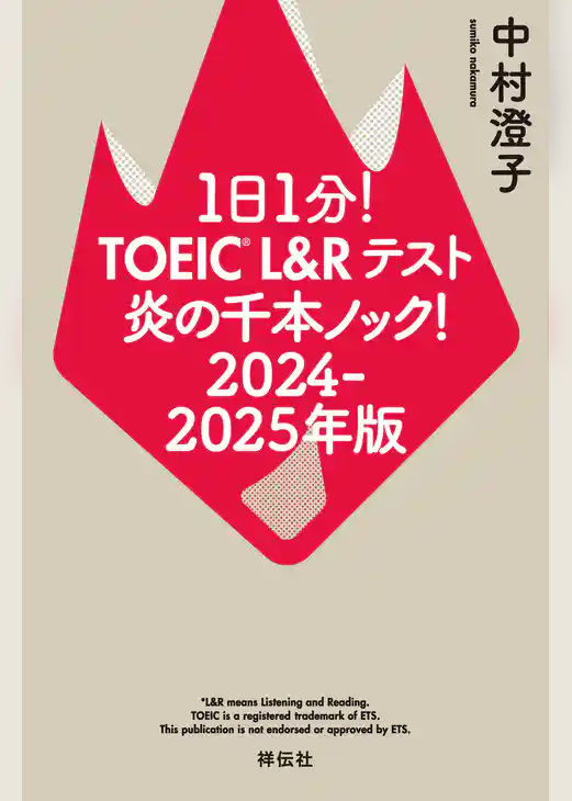 １日１分！ＴＯＥＩＣ　Ｌ＆Ｒテスト　炎の千本ノック！２０２４‐２０２５年版
