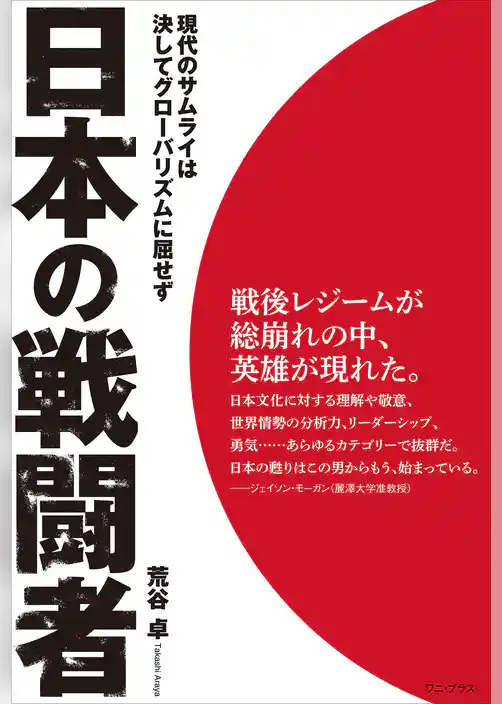 日本の戦闘者 - 現代のサムライは決してグローバリズムに屈せず -