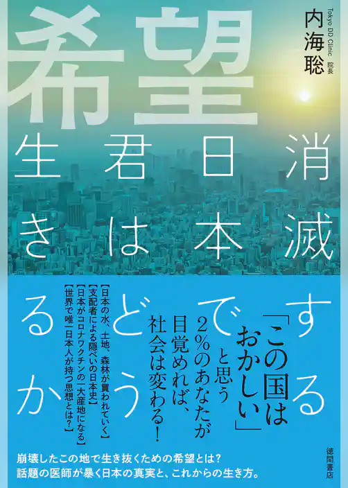 希望　消滅する日本で君はどう生きるか
