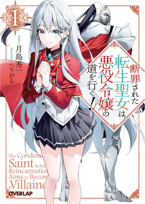 断罪された転生聖女は、悪役令嬢の道を行く！1