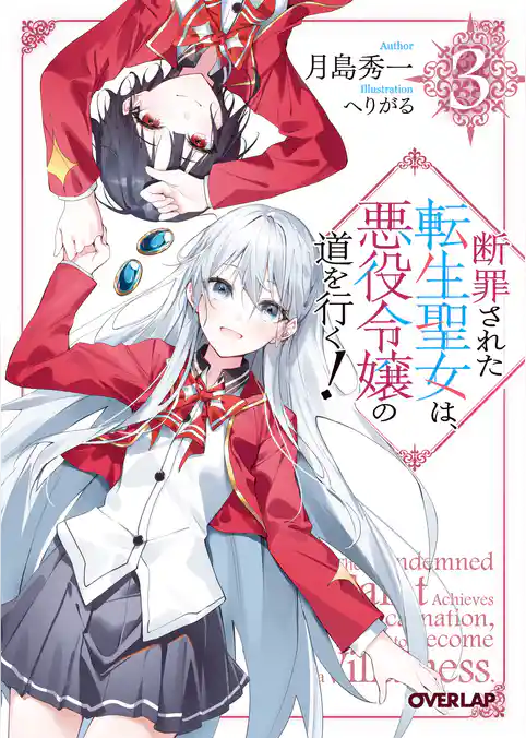 断罪された転生聖女は、悪役令嬢の道を行く！