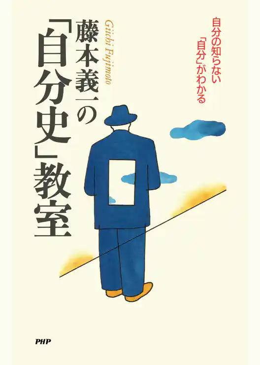 藤本義一の「自分史」教室 自分の知らない「自分」がわかる