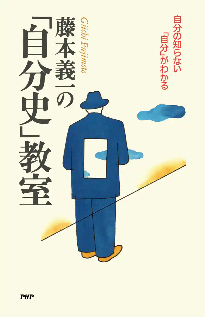 藤本義一の「自分史」教室 自分の知らない「自分」がわかる