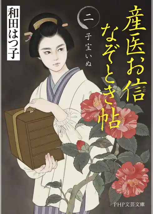 産医お信なぞとき帖