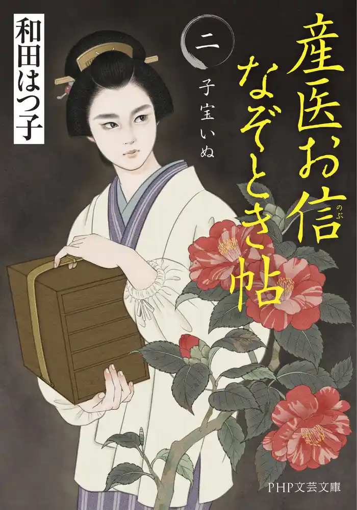 産医お信なぞとき帖(二) 子宝いぬ