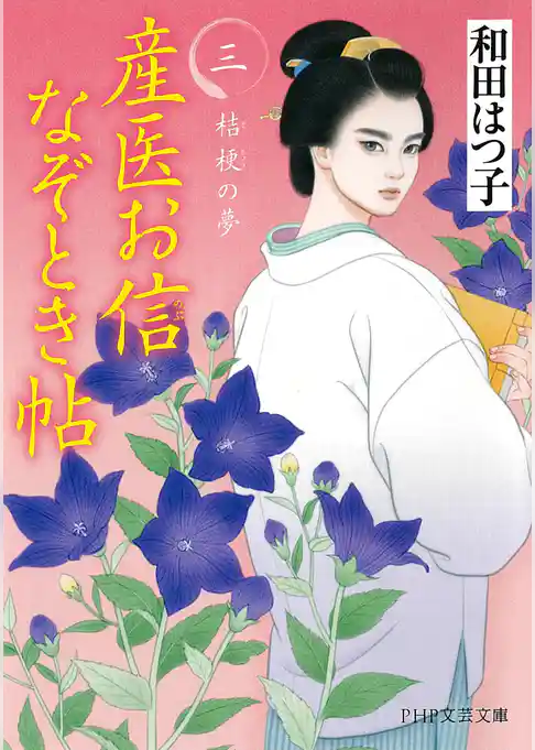 産医お信なぞとき帖