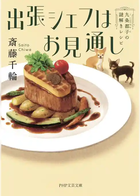 出張シェフはお見通し 九条都子の謎解きレシピ