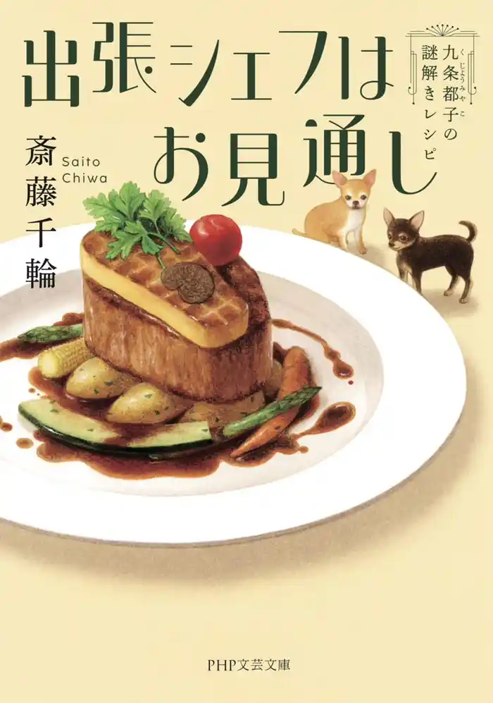 出張シェフはお見通し 九条都子の謎解きレシピ