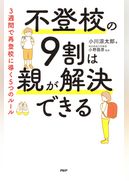 不登校の９割は親が解決できる ３週間で再登校に導く５つのルール
