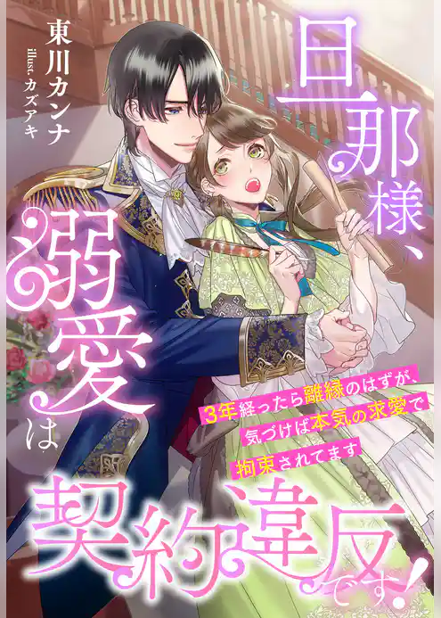 旦那様、溺愛は契約違反です！～３年経ったら離縁のはずが、気づけば本気の求愛で拘束されてます～