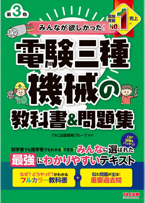 みんなが欲しかった！ 電験三種 機械の教科書＆問題集 第3版