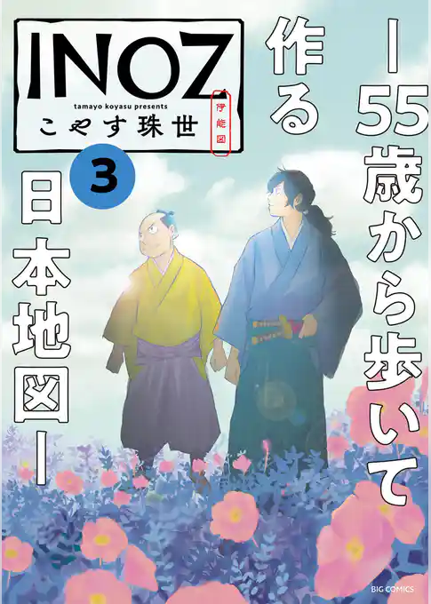 INOZ －55歳から歩いて作る日本地図－