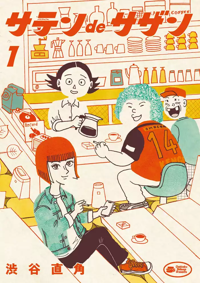 #1 コーヒー、サザン、シガレッツ 1