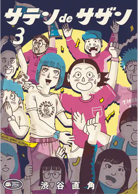 サテンdeサザン