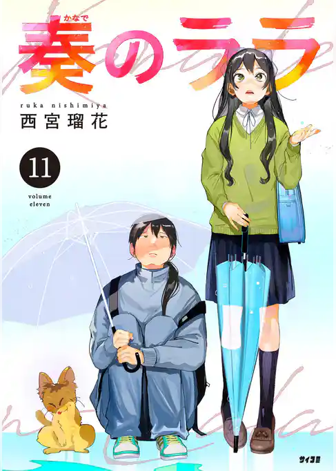 奏のララ