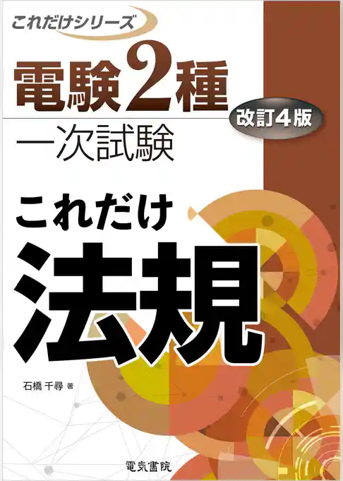 電験2種一次試験これだけシリーズ これだけ法規 改訂4版