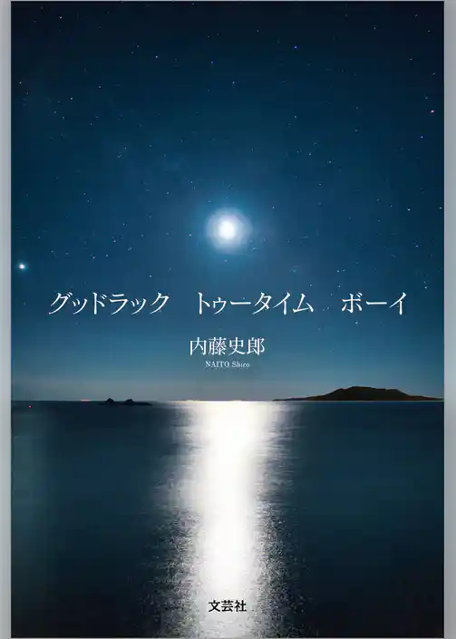 グッドラック トゥータイム ボーイ