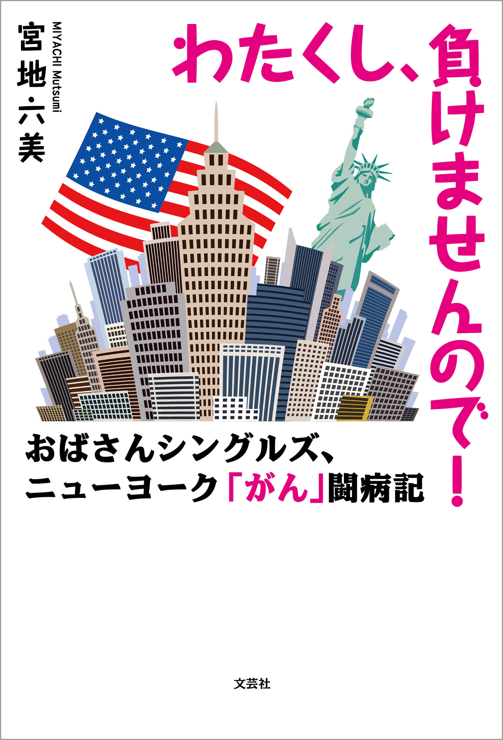 わたくし、負けませんので！ おばさんシングルズ、ニューヨーク「がん」闘病記(書籍) - 電子書籍 | U-NEXT 初回600円分無料