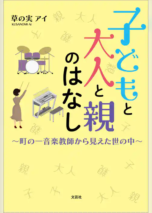 子どもと大人と親のはなし ～町の一音楽教師から見えた世の中～