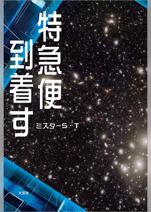 特急便到着す