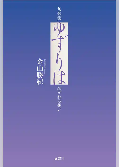 句歌集 ゆずりは 紡がれる想い