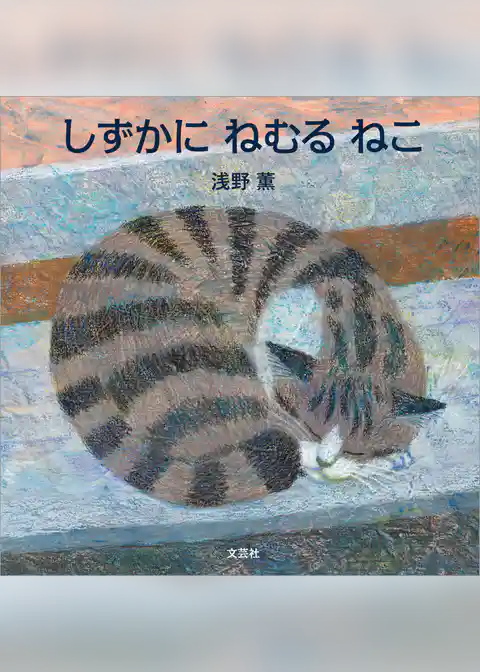 しずかに ねむる ねこ