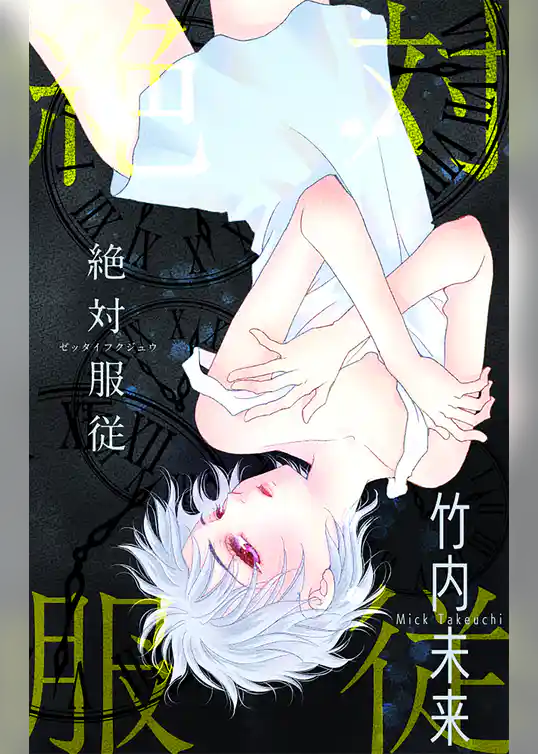 ホラー シルキー　絶対服従