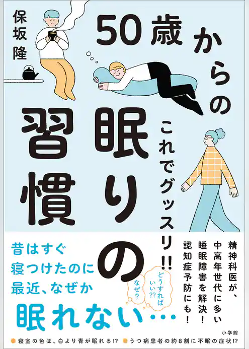 ５０歳からのこれでグッスリ！！眠りの習慣