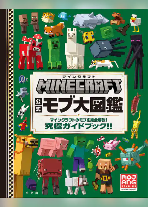 マインクラフト　公式モブ大図鑑　～マインクラフトのモブを完全解説！　究極ガイドブック！！～