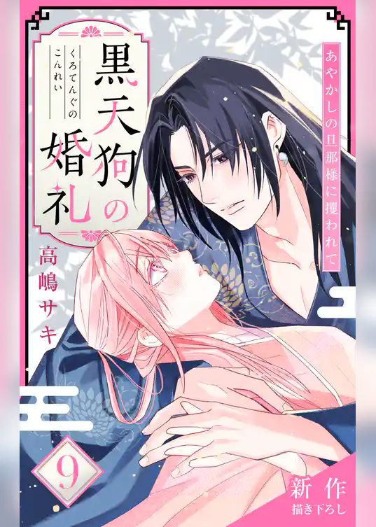 Love Jossie　黒天狗の婚礼～あやかしの旦那様に攫われて～