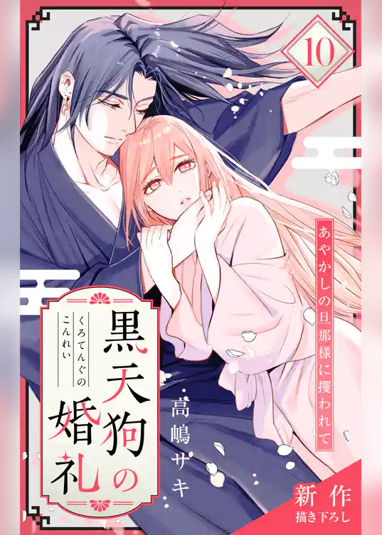 Love Jossie　黒天狗の婚礼～あやかしの旦那様に攫われて～