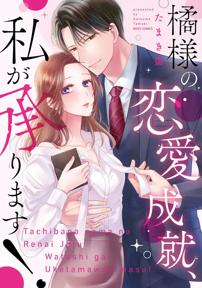 橘様の恋愛成就、私が承ります! 【電子限定おまけマンガ付き】