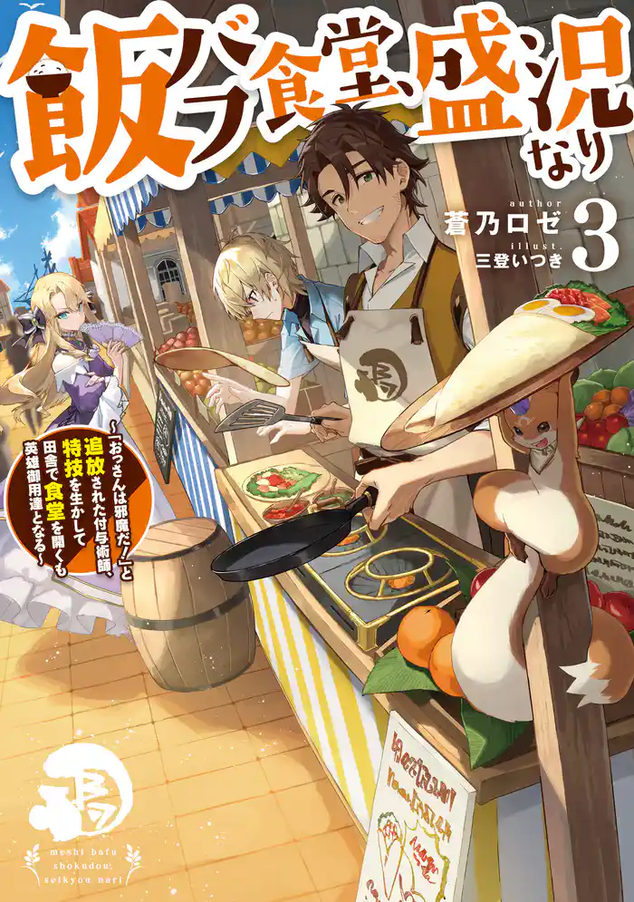 飯バフ食堂、盛況なり3~「おっさんは邪魔だ!」と追放された付与術師、特技を生かして田舎で食堂を開くも英雄御用達となる~【電子書籍限定書き下ろしSS付き】