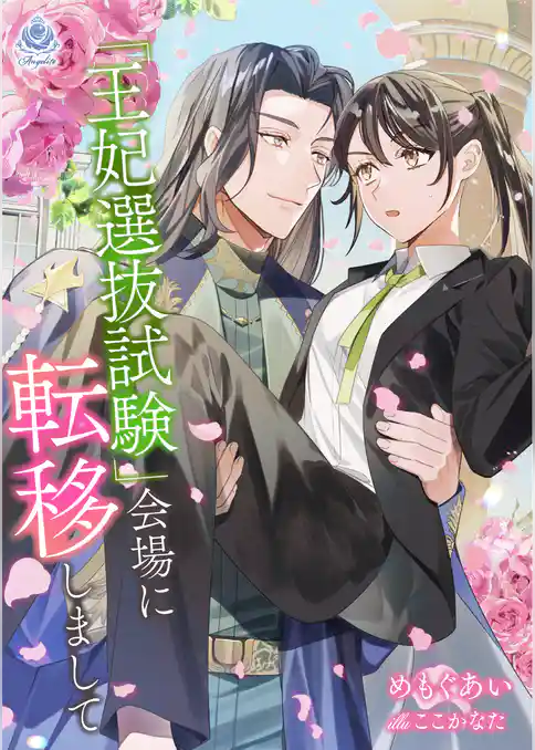 『王妃選抜試験』会場に転移しまして