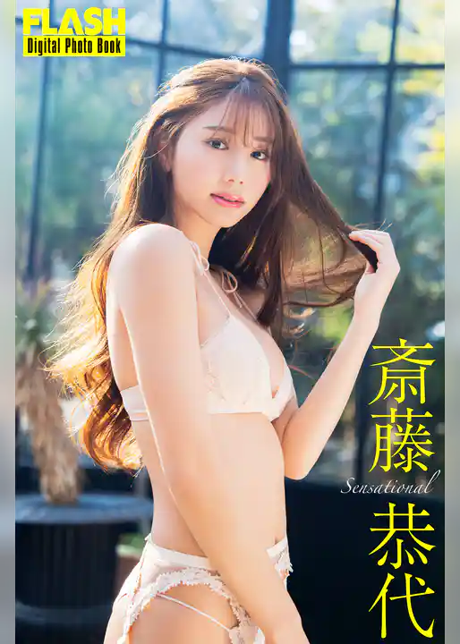 FLASHデジタル写真集　斎藤恭代　Sensational