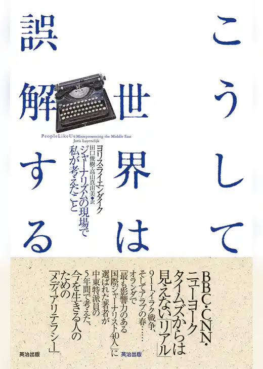 こうして世界は誤解する――ジャーナリズムの現場で私が考えたこと
