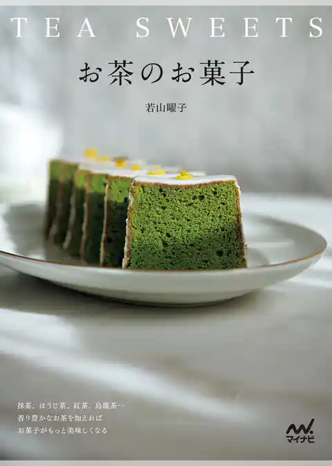 お茶のお菓子 抹茶、ほうじ茶、紅茶、烏龍茶…香り豊かなお茶を加えればお菓子がもっと美味しくなる