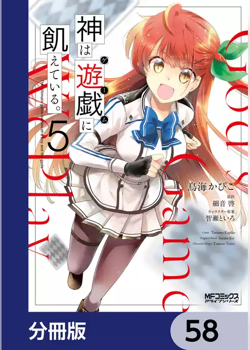 神は遊戯に飢えている。【分冊版】