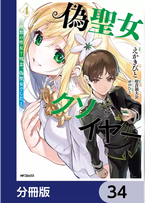 偽聖女クソオブザイヤー【分冊版】
