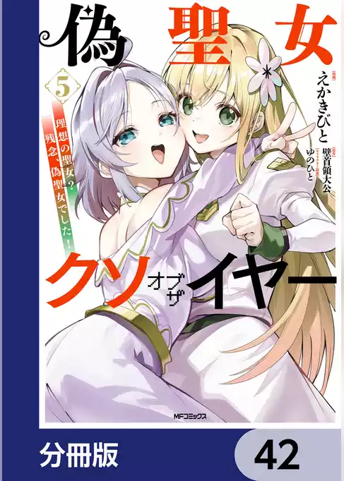 偽聖女クソオブザイヤー【分冊版】