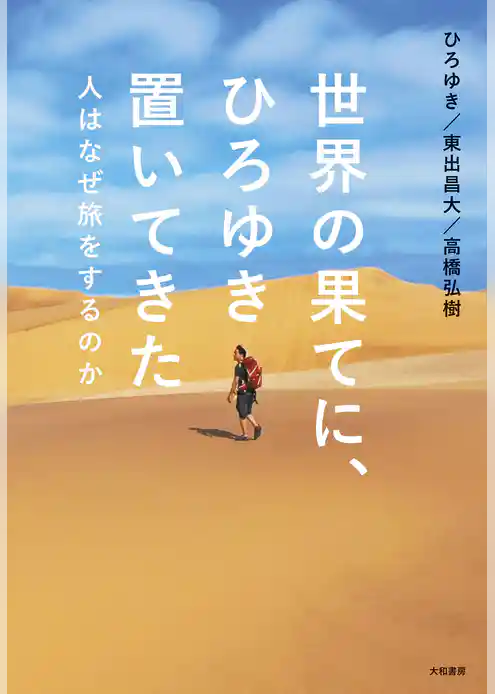 世界の果てに、ひろゆき置いてきた～人はなぜ旅をするのか