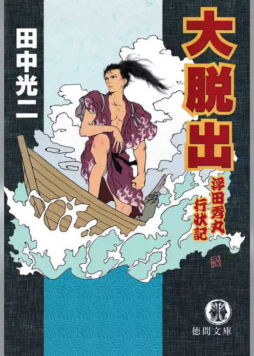大脱出　浮田秀丸行状記