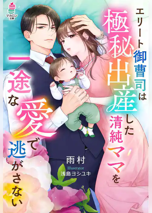 エリート御曹司は極秘出産した清純ママを一途な愛で逃がさない